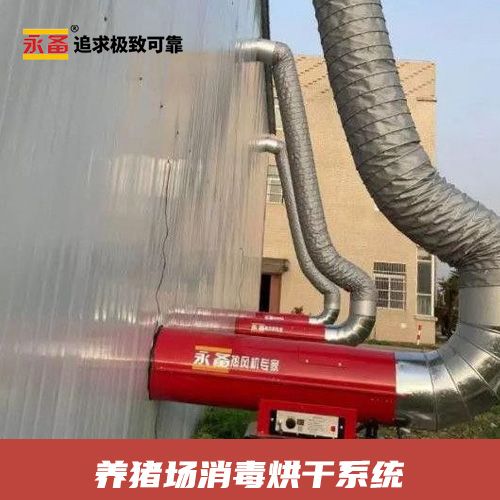 養(yǎng)豬場高溫烘干殺菌消毒 永備柴油暖風(fēng)機ST100（91kw）